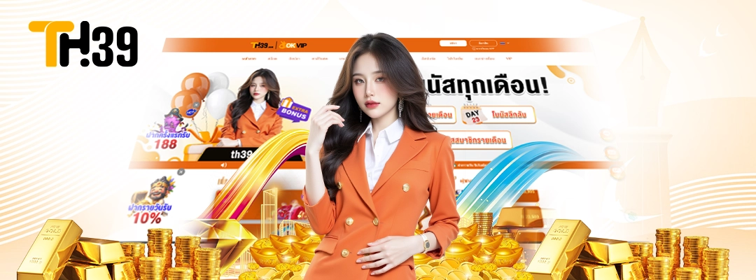 ทำไมคนส่วนใหญ่เลือก TH39 เมื่อมองหาเว็บใหม่เล่นในปี 2025 3