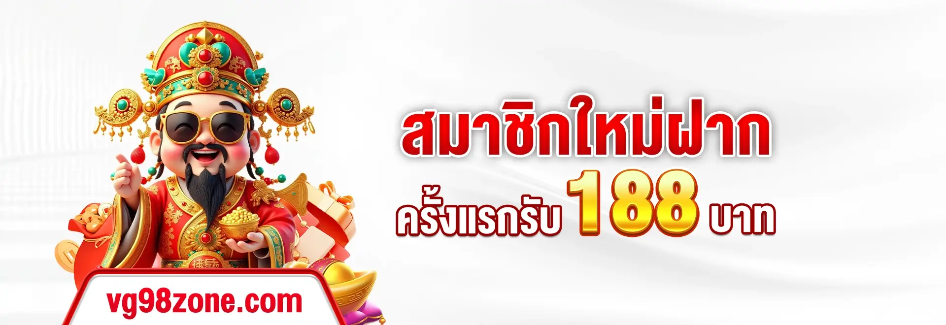 VG98-VIPสมาชิกใหม่ฝากครั้งแรกรับ188
